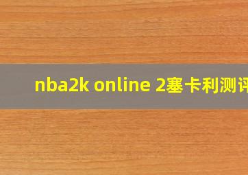 nba2k online 2塞卡利测评